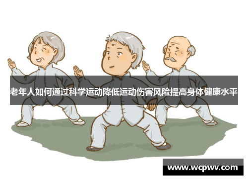 老年人如何通过科学运动降低运动伤害风险提高身体健康水平
