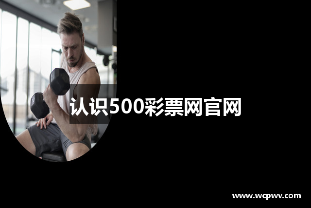 认识500彩票网官网